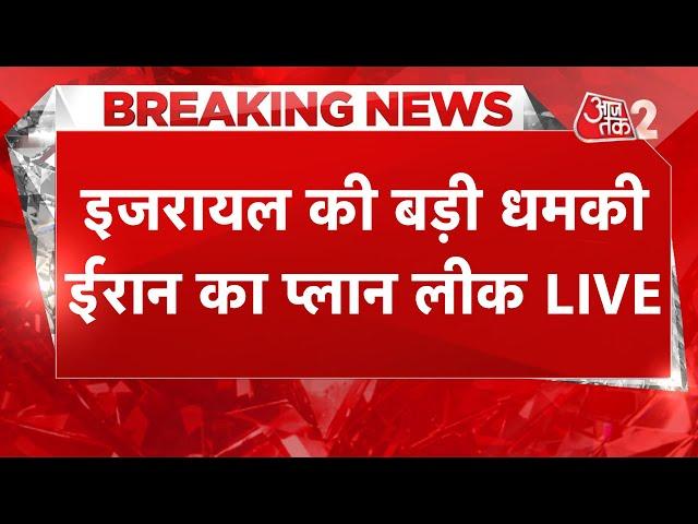 AAJTAK 2 LIVE | ISRAEL VS IRAN | NETANYAHU की धमकी, ईरान की NUCLEAR तैयारी ! AT2