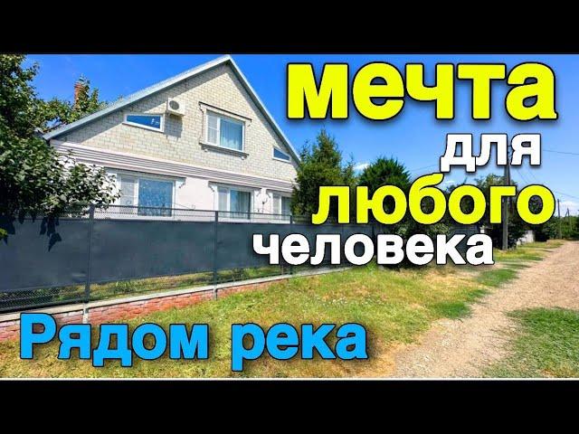 Мечта для человека, который планирует переезд на юг. Дом рядом с Краснодаром и река возле дома