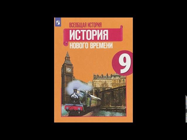 § 13 Монархия Габсбургов и Балканы в первой половине 19 века