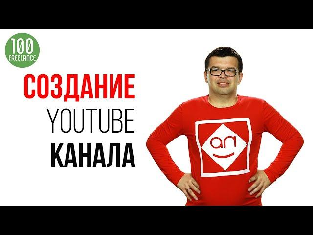 Создание YouTube канала под ключ на фрилансе? Как работать с фрилансерами. Смотри советы Некрашевича