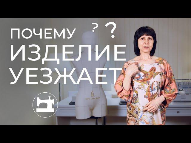 Почему изделие уезжает назад?