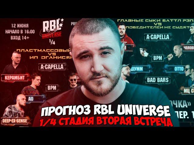 ПИЭМ & ДИП & СЕКТОР КЕРАМБИТ & ШУММ vs ОТТО ПРОГНОЗ RBL UNIVERSE 1/4 СТАДИЯ 2 ВСТРЕЧА