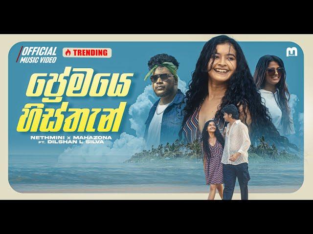 Premaye Histhan (ප්‍රේමයෙ හිස්තැන්)  | Nethmini ft. Mahazona | Official Music Video - M music