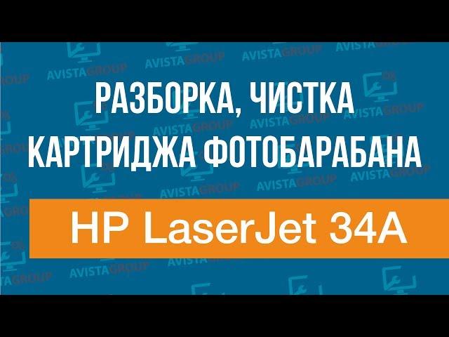 HP LJ Ultra M134/ LJ Ultra M106w Black (CF234A) | Чистка картриджа фотобарабана