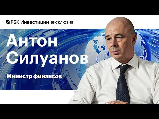 Антон Силуанов об угрозе стагфляции в России, плане Минфина по выпуску ОФЗ и дивидендах госкомпаний