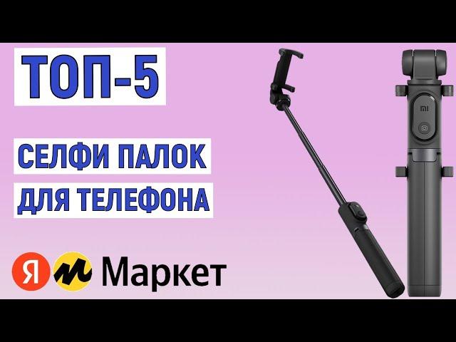 ТОП-5 лучших селфи палок для телефона на Яндекс Маркете