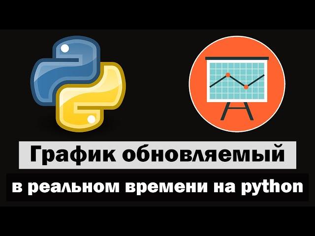 Создание графика обновляемого в режиме реального времени на python