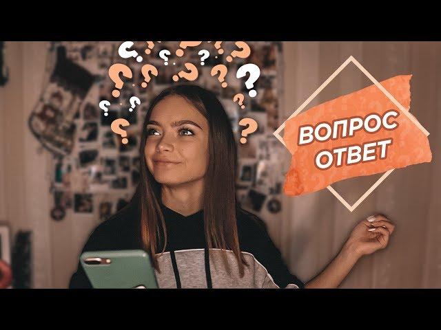 ВОПРОС-ОТВЕТ / УХОЖУ ИЗ TikTok?