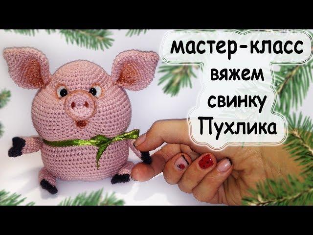 Схема вязания. свинки Пухляша.crochet pig