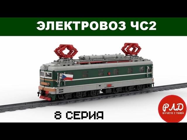 "Лего самоделки" - Электровоз ЧС2 из LEGO. Виртуальный обзор.