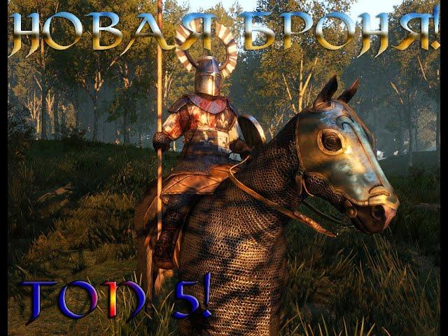 Mount And Blade 2 Bannerlord Моды На Броню | Топ 5!