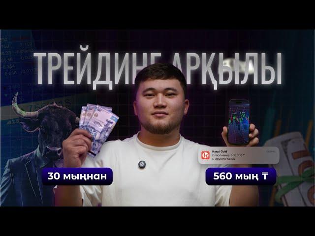 ТРЕЙДИНГ АРҚЫЛЫ 30 мың теңгеден, 560 мың теңге!