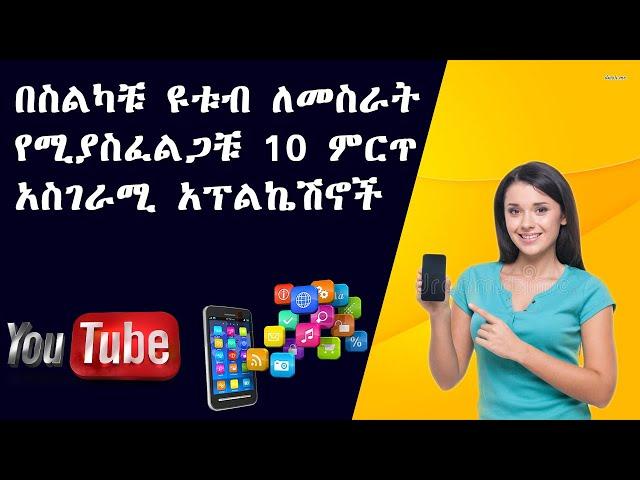 10 ምርጥ በስልካቹ የዮቱብ ቪዲኦ ለመስራት የሚያስፈልጉ አፕልኬሽኖች | TOP 10 MUST HAVE MOBILE APPS FOR YOUTUBERS