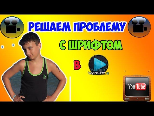 Sony Vegas Pro не меняет шрифт текста (Решение проблемы)