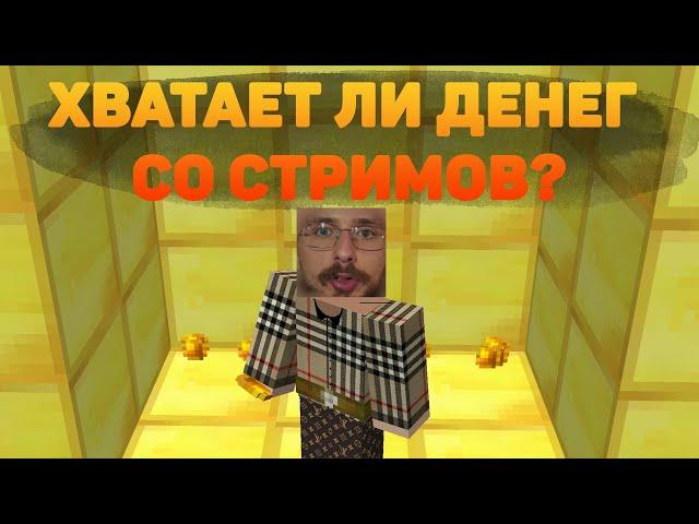 Хватает ли Владу денег на жизнь с комфортом?