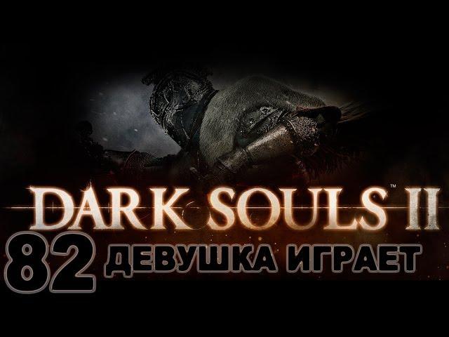 #82 DARK SOULS 2 женское прохождение [ Ковенант Пилигримов Тьмы]