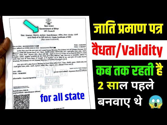 caste certificate validity time | validity of caste certificate | caste certificate expiry date