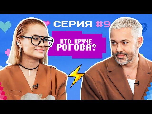 КТО КРУЧЕ РОГОВА? / Кристина Гафарова VS Александр Рогов/ БИТВА СТИЛИСТОВ #9