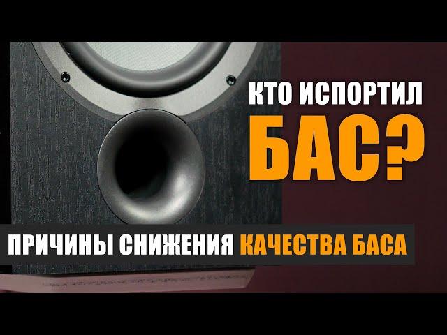 Кто испортил бас? Причины снижения качества баса.