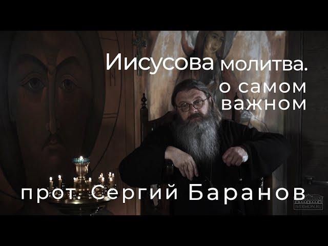 ИИСУСОВА МОЛИТВА.О САМОМ ВАЖНОМ.ПРОТ.СЕРГИЙ БАРАНОВ