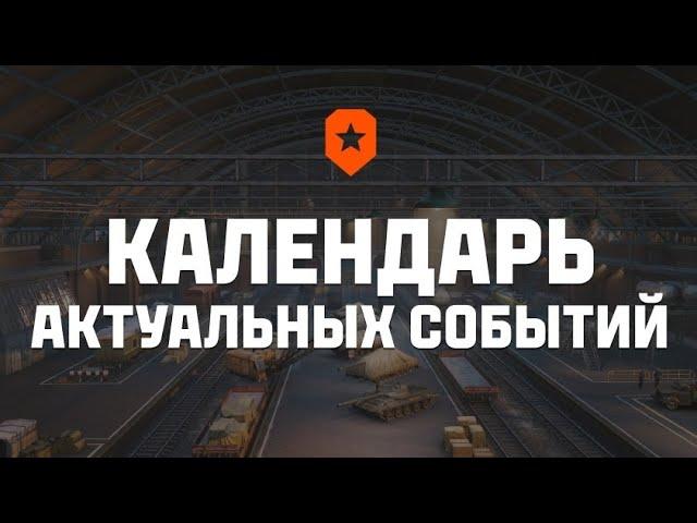 ВСЕ АКТУАЛЬНЫЕ СОБЫТИЯ СОБЫТИЯ В МИРЕ ТАНКОВ