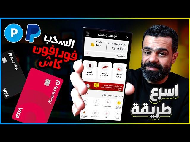 أسرع طريقة لسحب وشحن RedotPay و Payeer في 3 دقائق فقط ! السحب فودافون كاش Express exchange