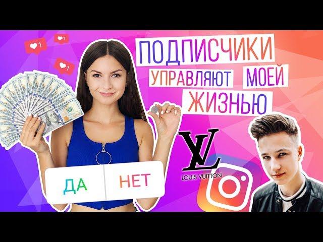 ПОДПИСЧИКИ УПРАВЛЯЮТ МОЕЙ ЖИЗНЬЮ