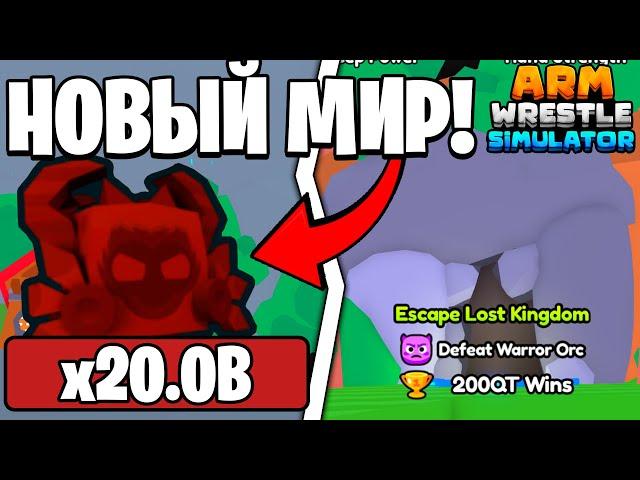 НОВАЯ МЕГА 14 ЛОКАЦИЯ в Arm Wrestling Simulator | Roblox!