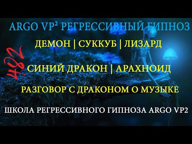 Демон | Суккуб | Лизард | Дракон | Арахноид | ARGO VP2 регрессивный гипноз