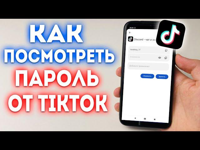 Как посмотреть свой пароль в ТикТок?