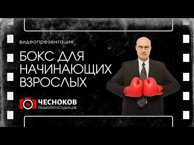 Видеопрезентация секции бокса. Бокс для начинающих взрослых