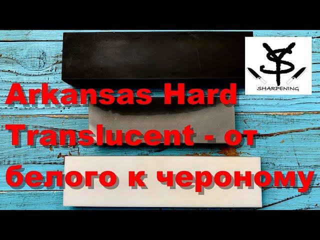 Arkansas Hard Translucent от белого к черному