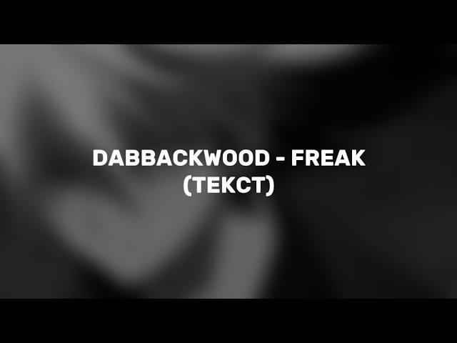 dabbackwood - фрик (ТЕКСТ)