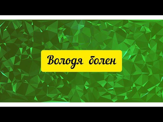 @"Делающий добро" (г... но)! Володя болен