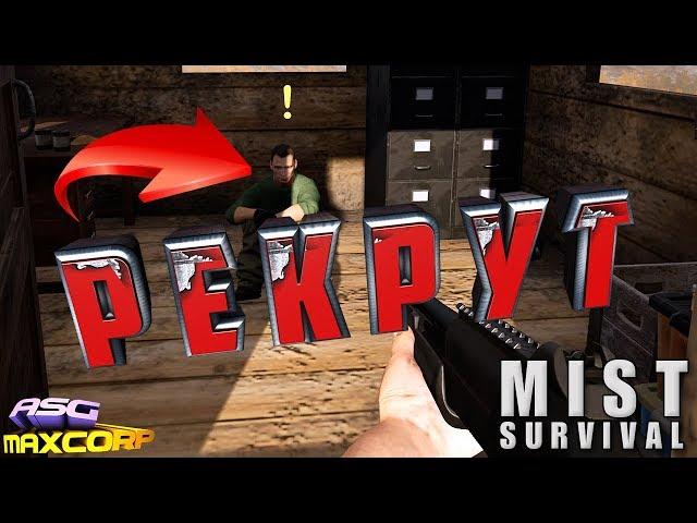 MIST SURVIVAL #3 - РЕКРУТ