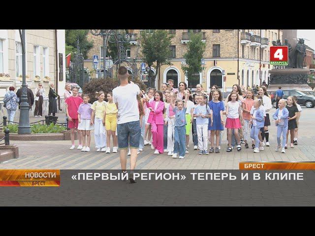 «ПЕРВЫЙ РЕГИОН» ТЕПЕРЬ И В КЛИПЕ