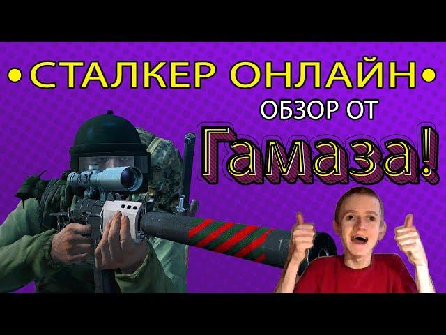 Сталкер Онлайн (Stay Out): Обзор от Гамаза!