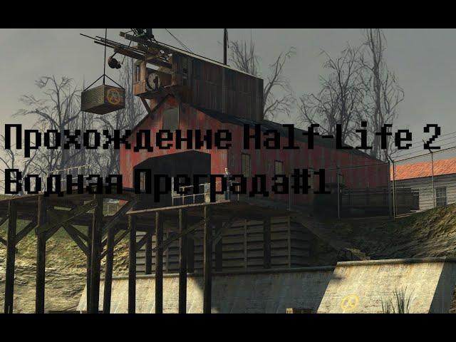 Прохождение Half-Life 2 #5 Водная Преграда (1)