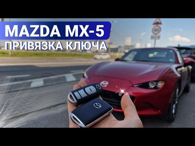 КЛЮЧ ЗАЖИГАНИЯ МАЗДА МХ-5 КУПИТЬ ДУБЛИКАТ ЧИП КЛЮЧА ЗАЖИГАНИЯ MAZDA MX-5 MIATA