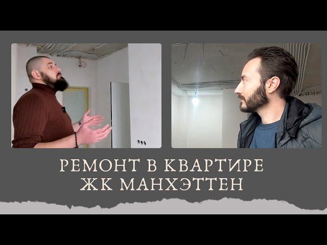 Дизайнер о ремонте в квартире в ЖК Манхэттен