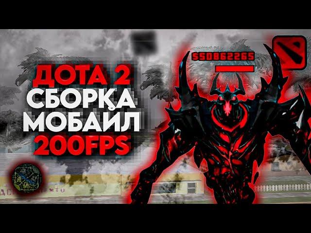 САМП МОБАЙЛ ДОТА 2 СБОРКА | 366 FPS | ARIZONA RP | SAMP MOBILE | DOTA 2