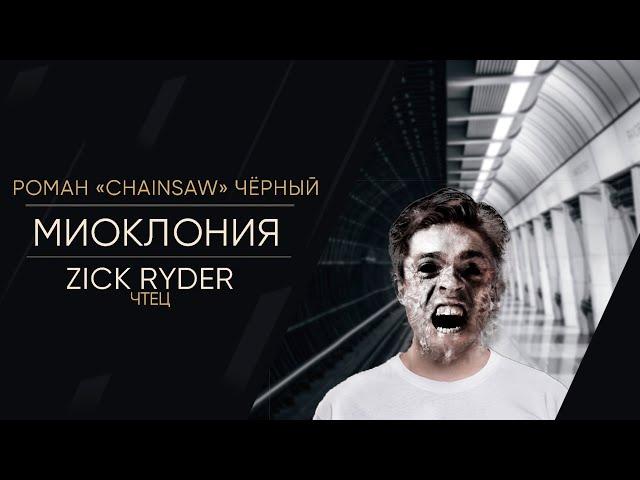 Zick Ryder - Миоклония (Роман «Chainsaw» Чёрный) | Страшные истории на ночь | Мистика | Аудиокнига