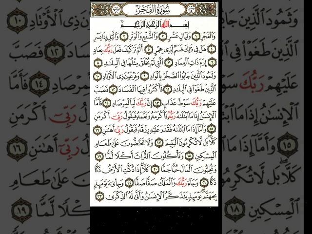 Surah Fajr | Surah Al-Fajr (Full HD Arabic text HD} Beautiful Recitation Fajr Surah | Muslim Quran