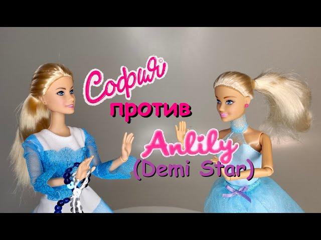 Обзор и сравнение кукол София и Demi Star(Anlily) и Barbie Extra