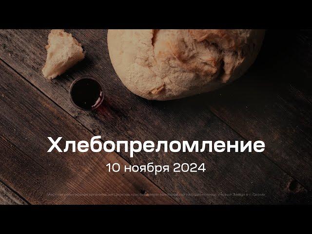 Служение церкви 10 ноября 2024