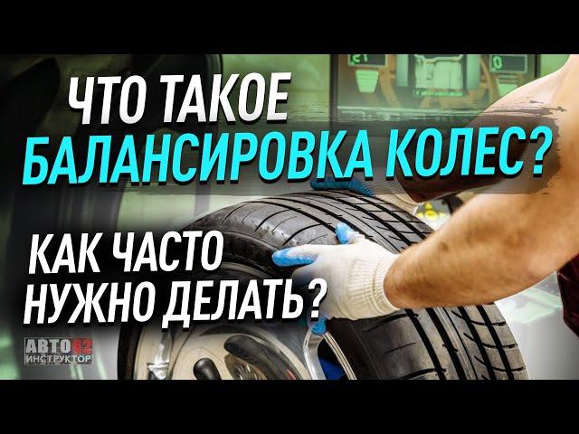 Балансировка колес. Что это такое? Как часто нужно делать?