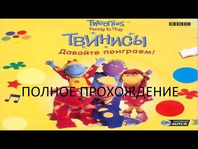 Полное Прохождение Твинисы: Давайте Поиграем (PC) (Без комментариев)