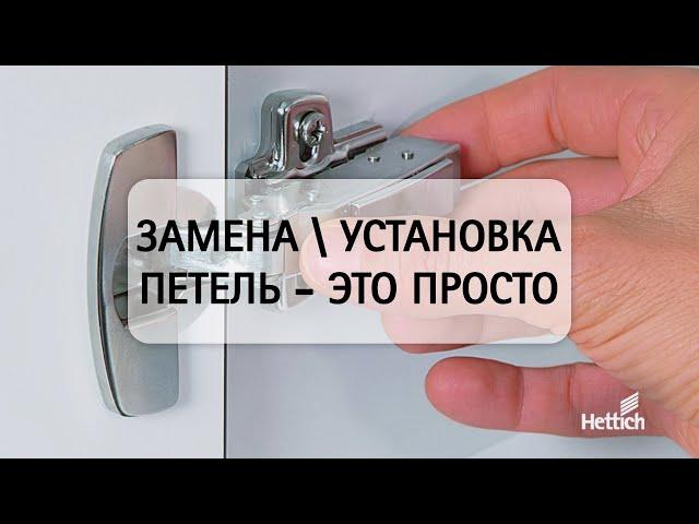 Установка и замена мебельных петель на примере петель Sensys и Intermat от Hettich