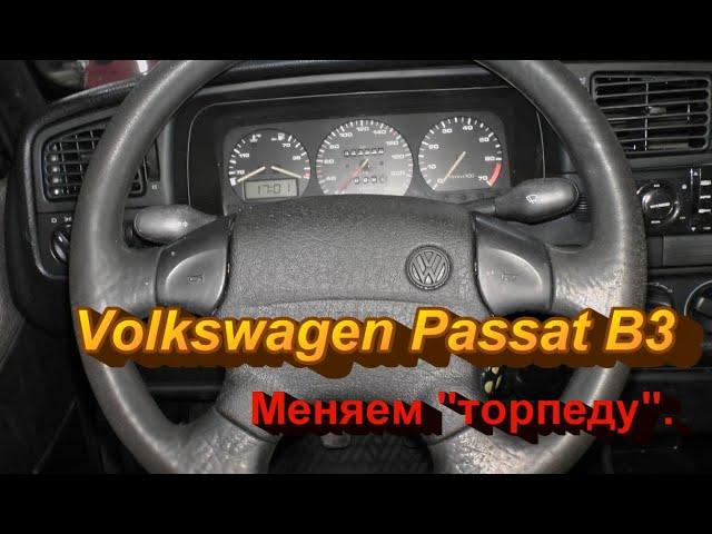 Volkswagen Passat B3. меняем торпеду.