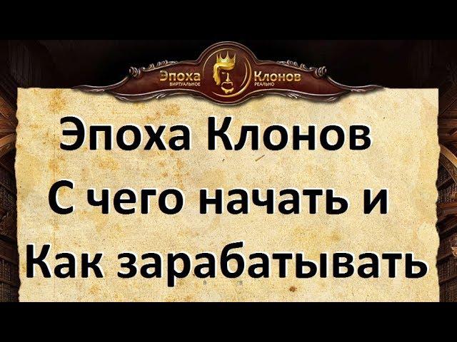 Эпоха Клонов: С чего начать игру и как начать зарабатывать в Эпохе Клонов